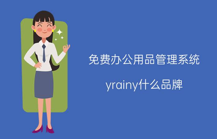 免费办公用品管理系统 yrainy什么品牌？